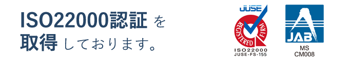 ISO認証22000